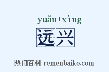 远兴是什么意思的图片